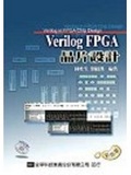 Verilog FPGA 晶片設計 = Verilog FPGA chip design
